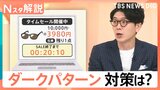 “あと1個”や“残り1分”「ダークパターン」の可能性、“ひっかけ型”で定期購入も【Nスタ解説】|TBS NEWS DIG