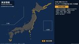 【津波注意報】 10:45時点|TBS NEWS DIG