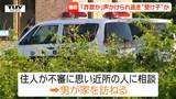 【動画】特殊詐欺の受け子とみられる男が逃走中 住宅に金融機関をかたる電話 不審に思った住人「詐欺ではないか」(山形・新庄市) | 山形のニュース│TUYテレビユー山形