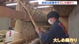 千葉・成田市の成田山新勝寺で初詣に向け大しめ縄作り|TBS NEWS DIG