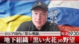 「当初は進歩的な中産階級、今は元軍人や治安機関出身者も」ロシア地下組織「黒い火花」—元国営ガス系幹部が揺るがす?“プーチンの未来” 【単独インタビュー 後編】|TBS NEWS DIG