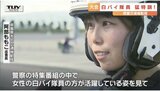 力強い走り!白バイ女性隊員のワザと決意 全国白バイ安全運転競技大会を前に隊員が猛特訓 園児も憧れの眼差し!(山形) | 山形のニュース│TUYテレビユー山形
