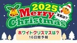 【ホワイトクリスマスはどこで?】クリスマスの天気予報「全国県庁所在地12月25日までの天気予報」クリスマス天気2025|TBS NEWS DIG