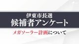 伊豆高原メガソーラー計画について各立候補者の考えは?候補者9人の賛否と理由【伊東市長選】 | 静岡のニュース | SBSNEWS | 静岡放送