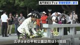 高円宮妃久子さまが原爆慰霊碑に献花　|　RCC NEWS | 広島ニュース | RCC中国放送