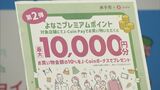 思うように進まず…ポイント還元事業「第2弾」前回と何が違う？予算額2億4000万円、まだ消化は3分の1　|　BSSニュース | BSS山陰放送