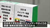 ミャンマー地震の救援・復興支援へ 宮崎市役所などに募金箱設置|TBS NEWS DIG