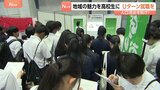 Uターン就職につなげ!「さわやか」「スズキ」「ヤマハ発動機」… 地域の魅力を高校生に 参加企業・団体160、3700人超の生徒が訪れた就活イベント 静岡・浜松市|TBS NEWS DIG