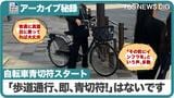 【自転車青切符】なにをしたらいけないの？『自転車ルールブック』に示された方針|TBS NEWS DIG