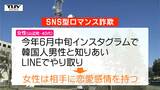 LINEで韓国人男性と知り合い恋愛感情抱く　40代女性が約700万円をだまし取られる詐欺被害（山形）|TBS NEWS DIG