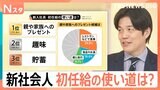「貯金したい」「大学時代の返済に…」新入社員に聞いた“初任給”の使い道 一番多かったのは?【Nスタ解説】|TBS NEWS DIG