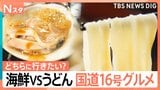 ウマいグルメは国道16号にあり!浜焼き食べ放題に、天ぷら専門店!ロードサイドグルメ千葉vs埼玉【それスタ】|TBS NEWS DIG