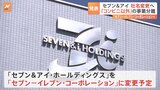 セブン&アイは「セブン-イレブン・コーポレーション」に社名変更へ|TBS NEWS DIG