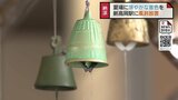 新幹線ホームに高岡銅器の風鈴 涼しげな夏の音色が響く 富山・高岡市|TBS NEWS DIG