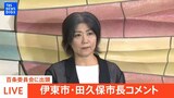 【LIVE】百条委員会に出頭 伊東市・田久保市長コメント(2025年8月13日)|TBS NEWS DIG