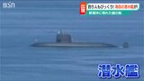 「なんだこの黒い大きな物体は!?」新潟港沖に海上自衛隊の潜水艦現る 艦名や行動予定は不明|TBS NEWS DIG