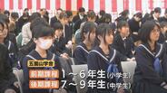 「笑顔であふれる学舎つくりたい」　市内3校目の義務教育学校「五箇山学舎」開校　郷土への理解深めるカリキュラムなど実施　富山・南砺市　|　富山のニュース｜天気・防災｜チューリップテレビ