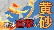 【黄砂】連休直撃か 22日午後から近畿や北陸で濃度上昇…視程5km以下のおそれ、交通機関に影響の可能性　西日本中心に広い範囲で飛来見込み　|　富山のニュース｜天気・防災｜チューリップテレビ