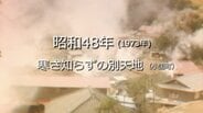 寒さ知らずの別天地…小国町岳の湯地区【昭和48年・1973年】～RKKニュースミュージアム～ 熊本　|　熊本のニュース｜RKK NEWS｜RKK熊本放送