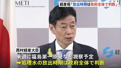 西村経産大臣　処理水の海洋放出「政府全体で確認して判断」| TBS CROSS DIG with Bloomberg