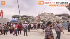 地震発生から2分で倒壊、ビル内にいた作業員が語る　11人死亡、76人安否不明　バンコクの建設中ビル崩壊| TBS CROSS DIG with Bloomberg
