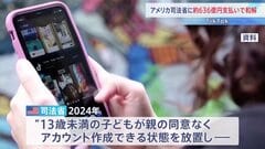 TikTokが約636億円支払いで和解へ　子どものプライバシー違法侵害で米司法省が訴え　同様の裁判の和解額で過去最大級| TBS CROSS DIG with Bloomberg