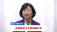 野田聖子氏が出馬断念の意向固める　小泉進次郎氏の選対本部長に就任する方向で最終調整　自民党総裁選| TBS CROSS DIG with Bloomberg