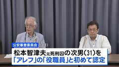 オウム真理教の後継団体「アレフ」に対する再発防止処分の継続決定　松本智津夫元死刑囚の次男を「役職員」と初認定　公安審査委員会| TBS CROSS DIG with Bloomberg