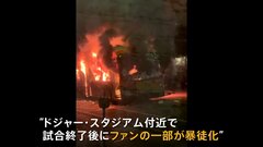ドジャー・スタジアム近くでファンの一部が暴徒化か　バス炎上との情報　目撃者「バスの内側から花火」| TBS CROSS DIG with Bloomberg