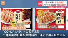 【速報】生協連　CO・OPブランド商品2品に小林製薬の紅麹使用　自主回収| TBS CROSS DIG with Bloomberg