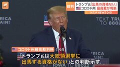 コロラド州最高裁がトランプ氏の大統領選出馬資格を認めず　トランプ氏側「欠陥のある判断」と上訴方針| TBS CROSS DIG with Bloomberg
