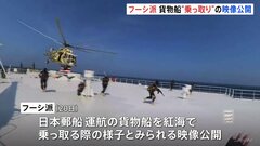乗組員に銃を突きつけ…貨物船“乗っ取り”映像　日本郵船は安全確認中　イエメン武装組織「フーシ派」が公開| TBS CROSS DIG with Bloomberg