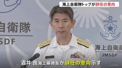 海自トップの海幕長が辞任の意向　複数の艦艇で無資格隊員の「特定秘密」取り扱いを確認| TBS CROSS DIG with Bloomberg