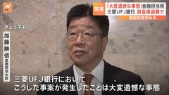 「大変遺憾な事態」加藤金融担当大臣　三菱UFJ銀行　貸金庫から十数億円相当の金品盗難で　原因究明・再発防止を求める| TBS CROSS DIG with Bloomberg