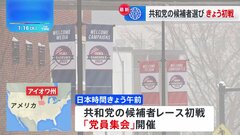 米大統領選スタート　アイオワ州で共和党の候補者レース初戦「党員集会」開催| TBS CROSS DIG with Bloomberg