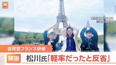 「まるで観光旅行だ」と物議　自民党女性局のフランス研修　松川るい女性局長が陳謝「軽率だったと反省」| TBS CROSS DIG with Bloomberg