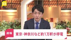 東京、神奈川などで1万4370軒が停電| TBS CROSS DIG with Bloomberg