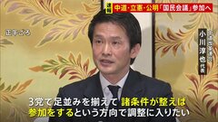 「国民会議」参加へ 中道・立憲・公明「3党で足並みを揃え」来週の会合から参加の可能性も| TBS CROSS DIG with Bloomberg