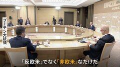 36か国参加　存在感増すBRICS首脳会議　議長国ロシアが“封印”した議題「ウクライナ侵攻」 プーチン氏「反欧米ではなく非欧米」グローバルサウス取り込みが狙い| TBS CROSS DIG with Bloomberg