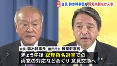 総理指名選挙めぐり与野党の駆け引き激化　鈴木幹事長は野党共闘をけん制、午後に国民民主・榛葉幹事長と会談へ| TBS CROSS DIG with Bloomberg