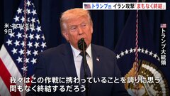 イラン攻撃「まもなく終結」とトランプ大統領　プーチン大統領とは電話会談で中東情勢など協議　ホルムズ海峡は「安全を維持」| TBS CROSS DIG with Bloomberg
