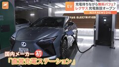 充電待ちに“無料でパフェ”？ トヨタ自動車の高級ブランド「レクサス」で充電ステーションをオープン| TBS CROSS DIG with Bloomberg