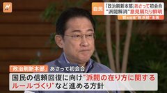 “派閥解消”意見の隔たり鮮明　菅氏「派閥解消すべきだって言うよ」麻生氏「一部の派閥の問題だ」　自民「政治刷新本部」11日初会合| TBS CROSS DIG with Bloomberg