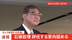 【速報】石破総理が辞任の意向固める 党の分断避ける狙いか　自民・閣僚経験者は「これが唯一の道だった」夕方から会見へ| TBS CROSS DIG with Bloomberg