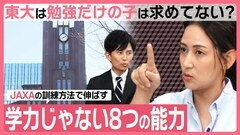 【非認知能力を可視化する】JAXA訓練方法を教育現場に活用 自己評価とスキルチェックで見える化して伸ばす【まないく】＃6| TBS CROSS DIG with Bloomberg