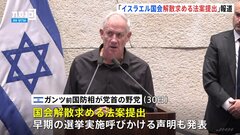 イスラエル　野党が国会解散求める法案提出　戦時内閣の亀裂が深刻化| TBS CROSS DIG with Bloomberg