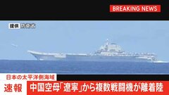 【速報】太平洋側海域で中国空母「遼寧」から複数の航空機が発着艦　中国の最新鋭艦艇とともに航行| TBS CROSS DIG with Bloomberg