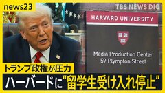 トランプ政権&nbsp;ハーバード大学に“留学生受け入れ停止”　現役日本人留学生「どうなるか分からない不安」&nbsp;大学側は“措置差し止め”求め提訴【news23】| TBS CROSS DIG with Bloomberg
