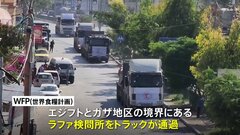 ガザ地区に最初の人道支援物資が到着 非常食など60トン、ロンドンではイスラエルの軍事行動に抗議するデモ| TBS CROSS DIG with Bloomberg