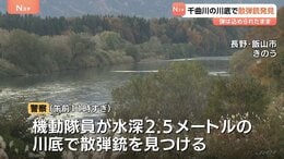 狩猟中にボートで転覆…紛失した散弾銃1丁が見つかる　水深約2.5mの川底で　銃に入っていた弾もそのまま　長野・千曲川|TBS NEWS DIG